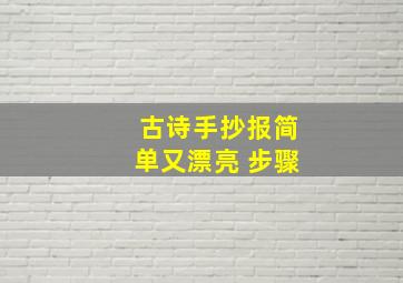 古诗手抄报简单又漂亮 步骤